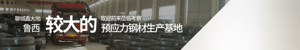 聊城鑫大地，魯西最大的預應力鋼材生產基地